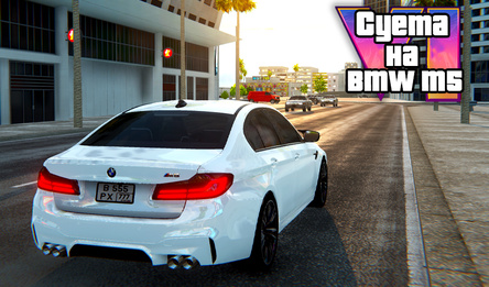 The hustle on the BMW M5
